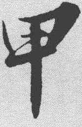 甲,蘇軾 ,書法字典